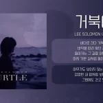 LEE SOLOMON – Turtle